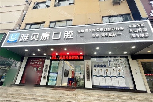 深圳雅贝康口腔横岗店外景门头 深圳雅贝康口腔横岗店外景门头