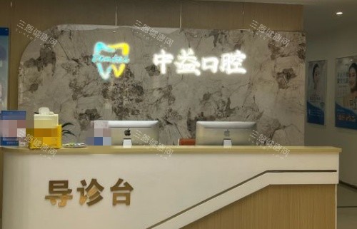 佛山中益口腔导诊台示意图 佛山中益口腔导诊台示意图