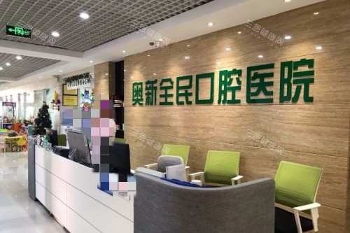沈阳奥新口腔前台环境