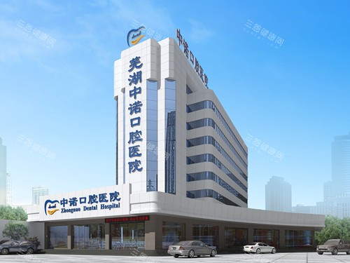 芜湖中诺口腔外观图 芜湖中诺口腔外观图