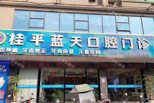 桂平蓝天口腔大门 桂平蓝天口腔大门