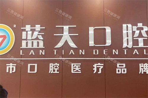 桂平蓝天口腔logo 桂平蓝天口腔logo