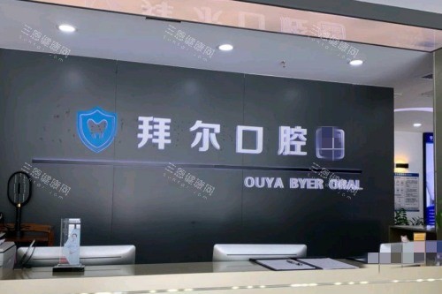 深圳拜尔口腔前台