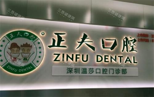 深圳正夫口腔环境图