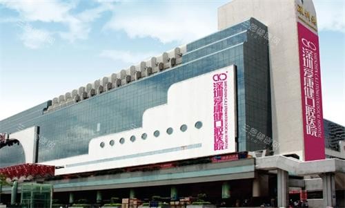 深圳爱康健口腔门头图