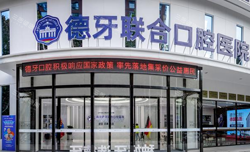 南京德牙联合口腔医院图