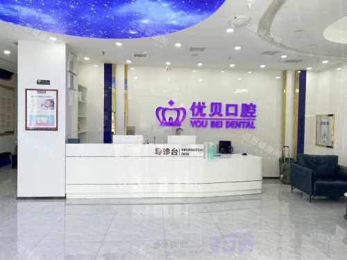 太原优贝亲贤口腔前台