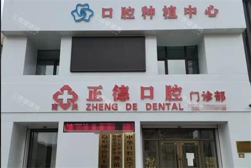 长春正德口腔门头 长春正德口腔门头