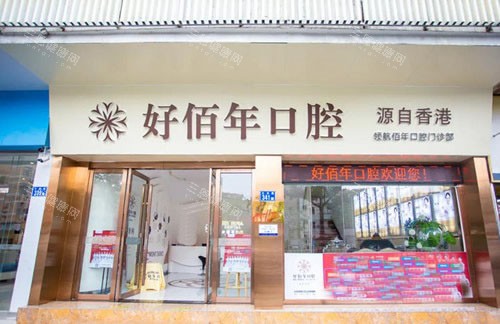 广州好佰年口腔门头外景图 广州好佰年口腔门头外景图
