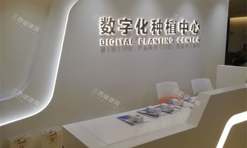 天津中幸口腔种植前台