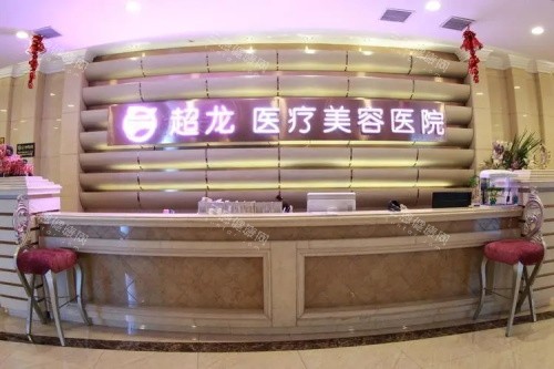 哈尔滨超龙医疗美容医院前台 哈尔滨超龙医疗美容医院前台