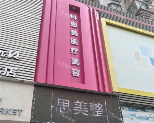 珠海科思美医疗美容大门 珠海科思美医疗美容大门