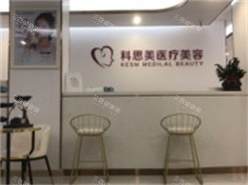 珠海科思美整形前台 珠海科思美整形前台