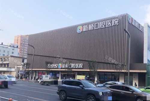 成都新桥口腔大楼外观