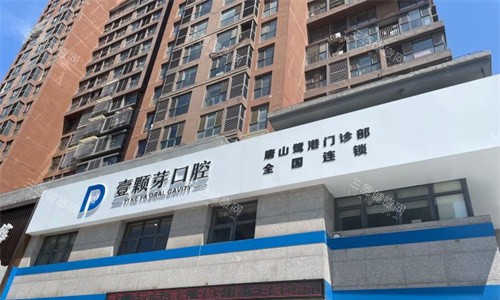 唐山壹颗芽口腔医院怎么样?深度拆解种植牙技术+隐形矫正真实口碑