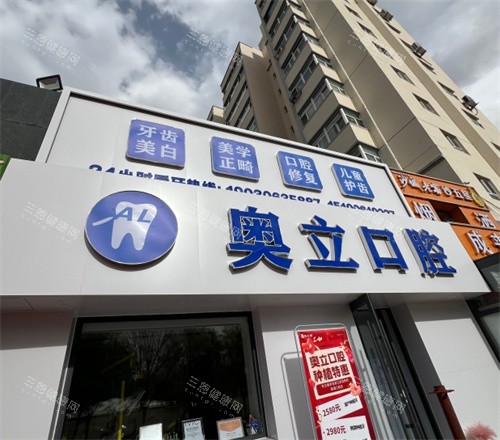 张家口奥立口腔医院门头照 张家口奥立口腔医院门头照