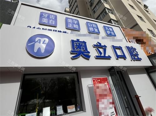 张家口奥立口腔外观 张家口奥立口腔外观