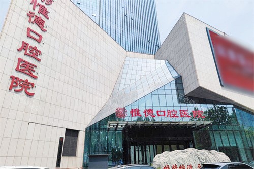 唐山惟德口腔外景