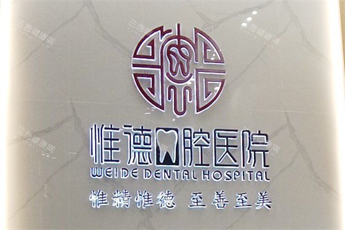 唐山惟德口腔前台