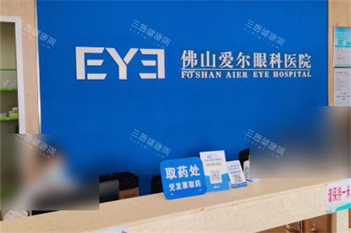佛山爱尔眼科医院取药处 佛山爱尔眼科医院取药处
