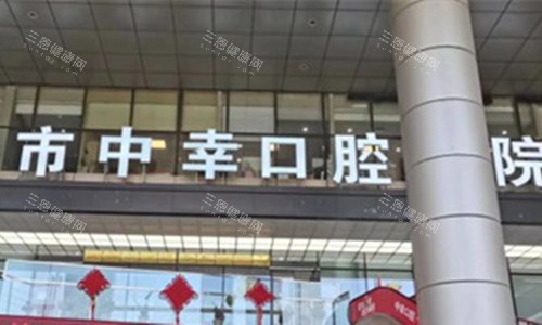 天津中幸口腔医院价格表，2026种植牙2800元起、牙齿矫正6800元起、牙冠800元起、拔牙200元起！