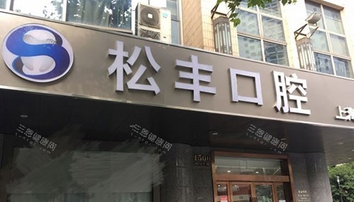上海松丰齿科医院2026价格表，种植牙单颗3280元起、隐形牙套20000元起、牙贴面1500元起！