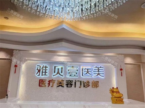 广州雅贝壹医疗美容怎么样？从简介、特色项目、口碑评价、价格等齐全了解这家正规机构全貌！