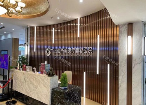 上海华美整形医院地址在哪里？多院区位置、交通路线、预约电话、特色项目及口碑一网打尽！