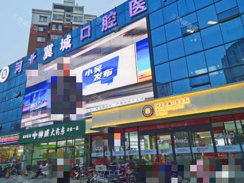 石家庄冀城口腔医院外观