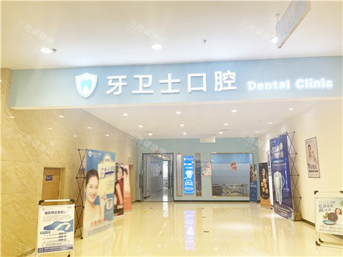 邯郸牙卫士口腔大门