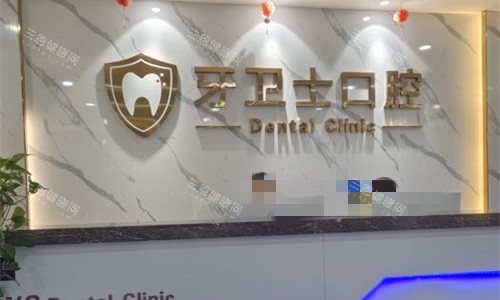 邯郸牙卫士口腔前台图