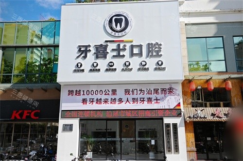 汕尾牙喜士口腔靠谱吗?深度扒一扒它的德式管理和透明收费,看牙不再被坑!