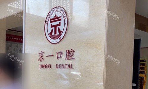 北京京一口腔品牌墙