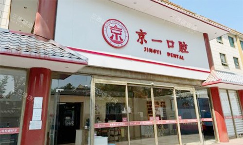 北京京一口腔的大门图