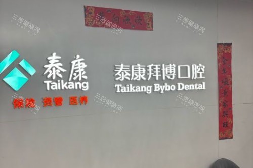 北京拜博口腔(蓝靛厂店)室内环境