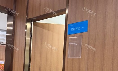 北京中诺口腔种植室 北京中诺口腔种植室