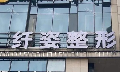 宁波鄞悦纤姿医美门头