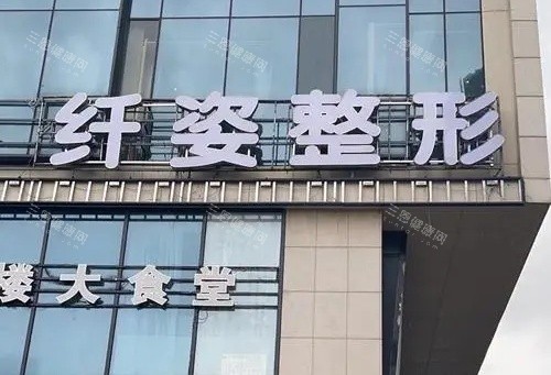 宁波鄞悦纤姿医美深度探访:擅长项目全解析,收费价格表透明公开,本地求美者真实体验分享