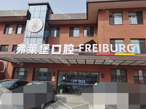 济南弗莱堡口腔2026价格表上新，种牙|正畸|根管治疗|补牙及牙冠费用