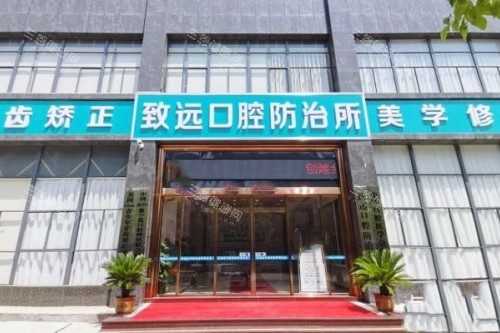 平江致远口腔医院在哪里？平江县长冲中路！种牙矫正价格实惠口碑好