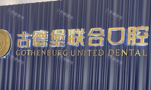 镇江古德堡联合口腔前台logo图展示