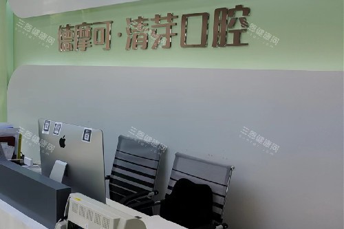 镇江清芽口腔导诊台