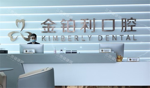 镇江丹阳金铂利口腔前台