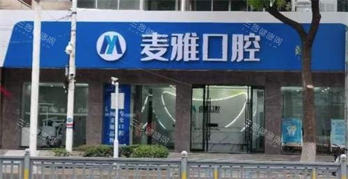 丹阳麦雅口腔门头