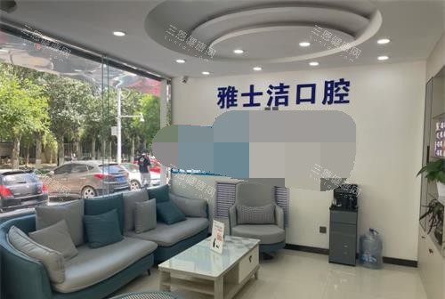 银川雅士洁口腔休息区环境