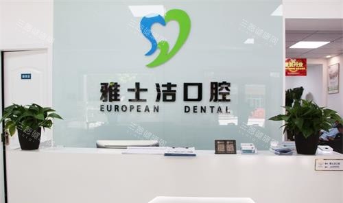 银川雅士洁口腔前台