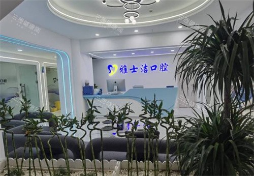 银川雅士洁口腔门诊部内景