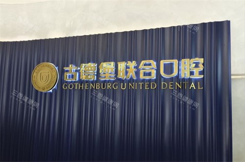 镇江古德堡联合口腔logo墙