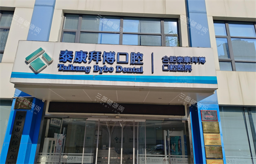 合肥拜博口腔外观 合肥拜博口腔外观
