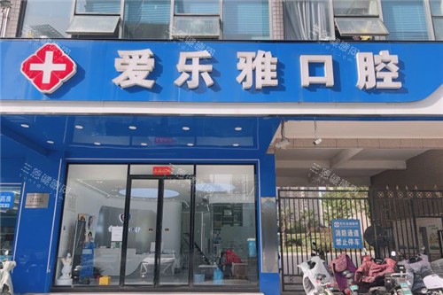 合肥爱乐雅口腔大门 合肥爱乐雅口腔大门
